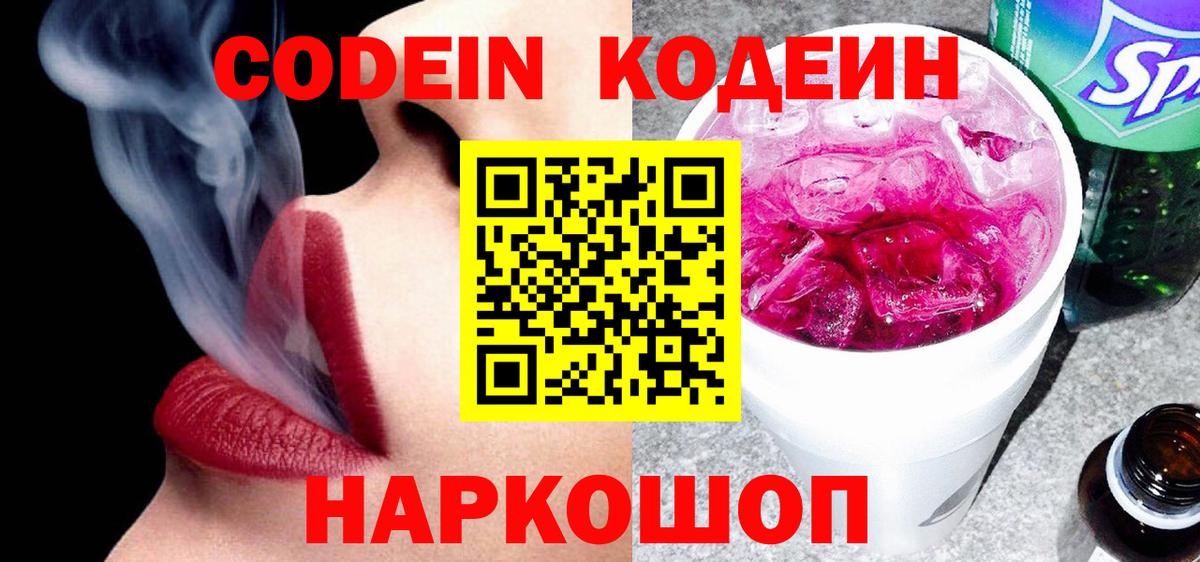 Кодеин Purple Drank  Вход с VPN  Сорочинск 