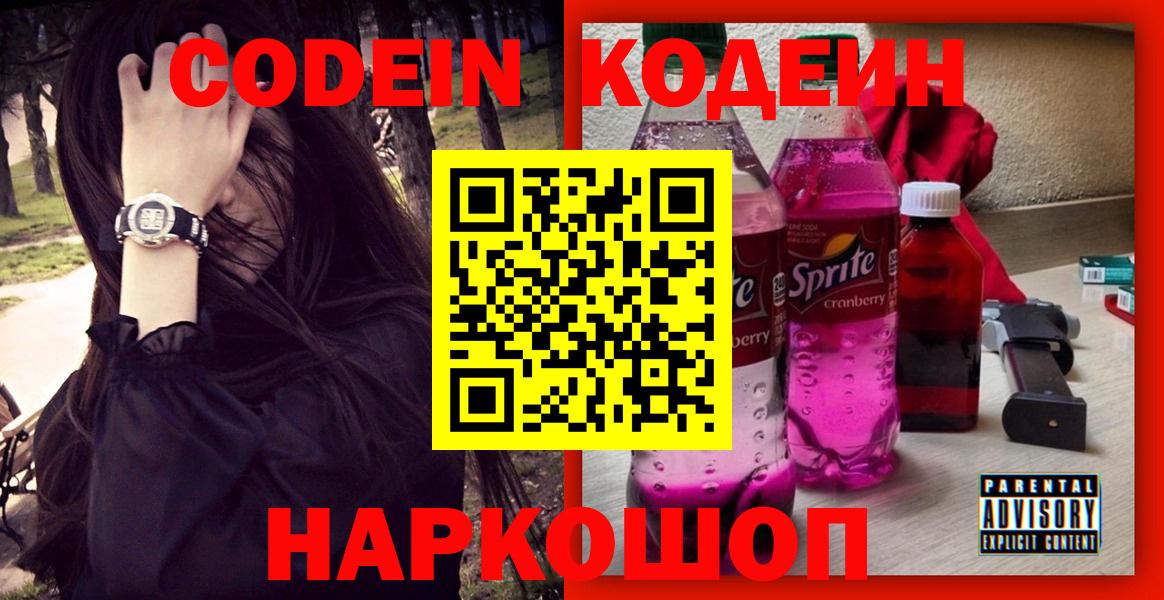 Кодеин напиток Lean (лин) Сорочинск